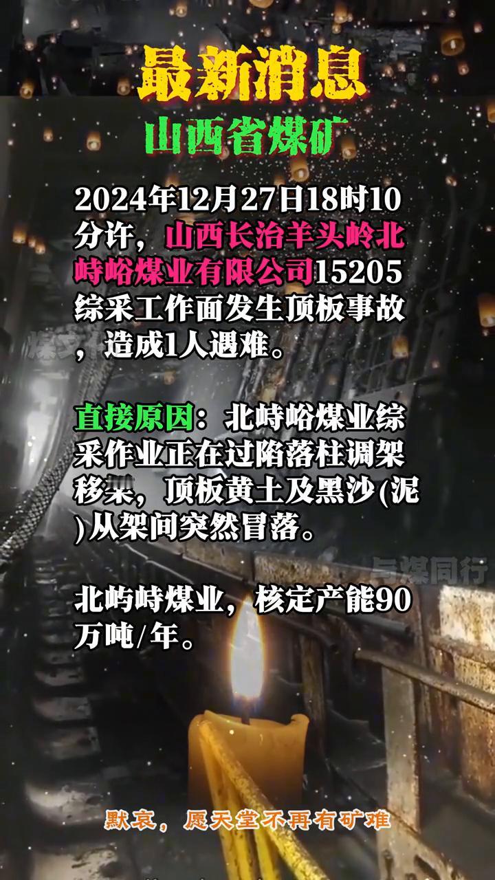 最新消息：山西长治羊头岭北峙峪煤矿综采工作面发生顶板事故，造成1人遇难。
山西省