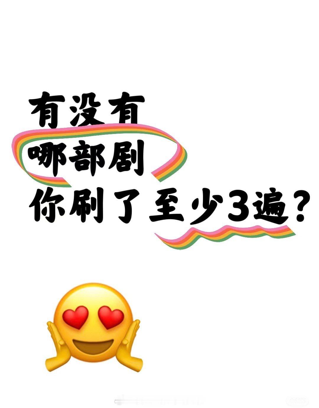 有没有哪部剧你刷了至少三遍？ ​​​