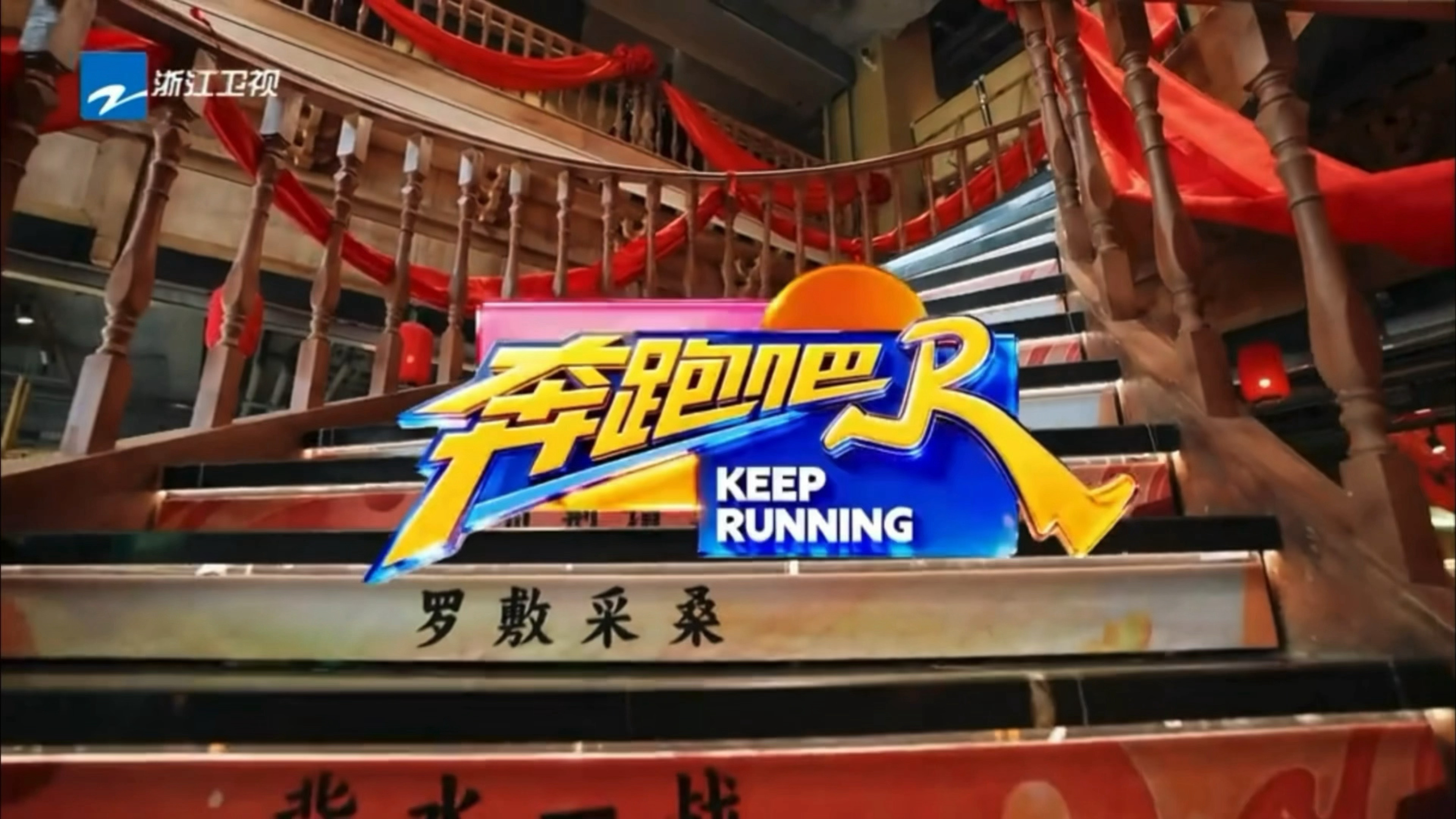 “登登登登登～”以后不用后期配音转场了 我们真源承包了张真源奔跑吧