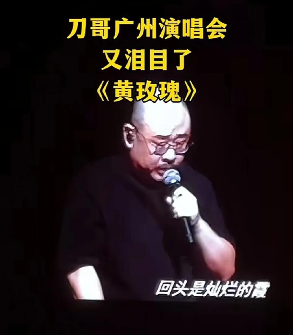 #刀郎广州欢迎您# 
我代表山东菏泽刀迷祝贺㊗️我刀神又一次成功唱哭全场歌迷！#