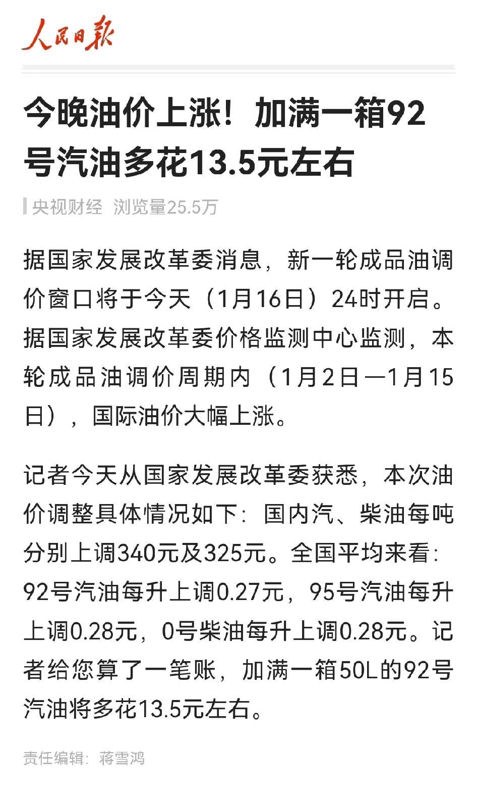 今晚上要涨价了，92的一升涨2毛7，50升就涨13.5。我等下就去加满，听说晚上