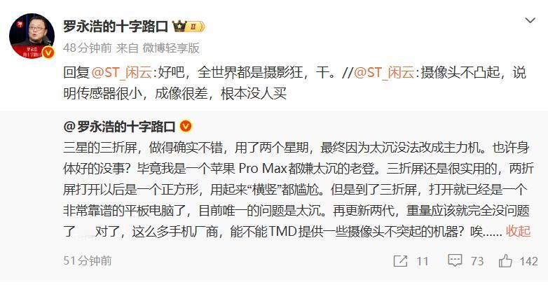 罗永浩吐槽三折屏手机太沉！

2月7日，罗永浩在社交媒体上更新动态，谈及近期热议