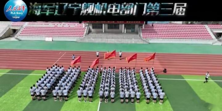 辽宁舰机电部门运动会 ​​​