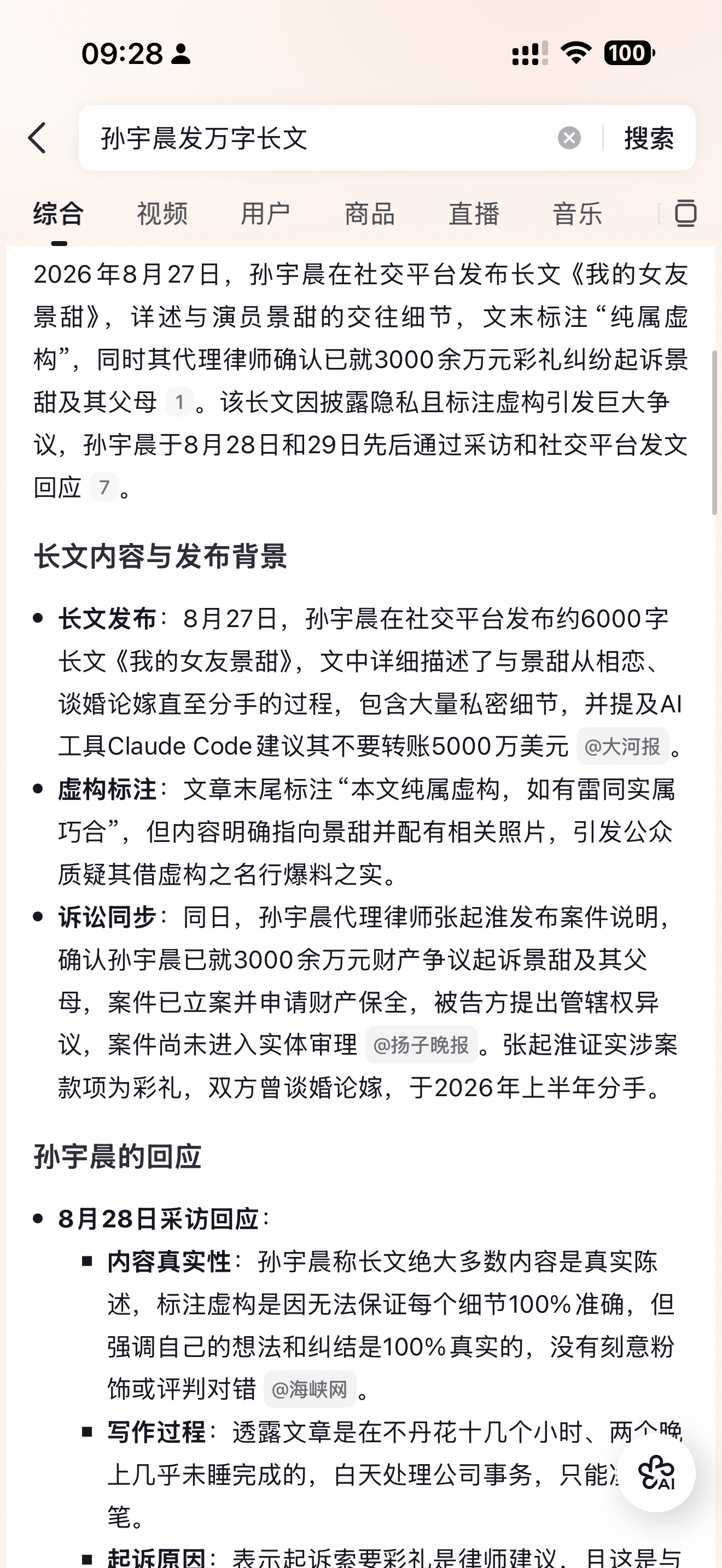 孙宇晨 惊扰了景女士那不是我的本意景甜 ​​​
