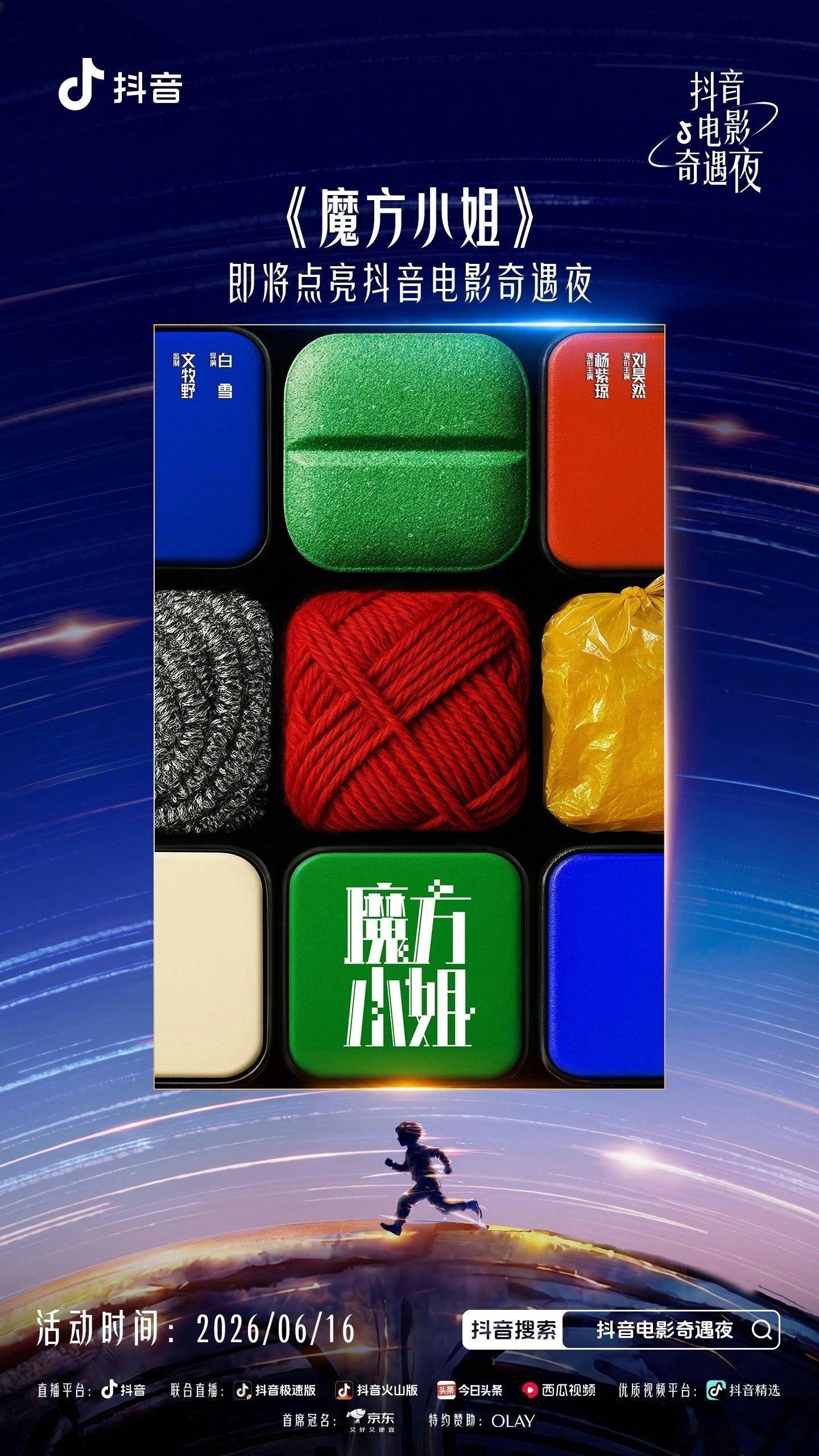 6.16抖音电影奇遇夜电影剧组官宣：《八仙》《狠家伙》《重生2》《魔方小姐》《欢