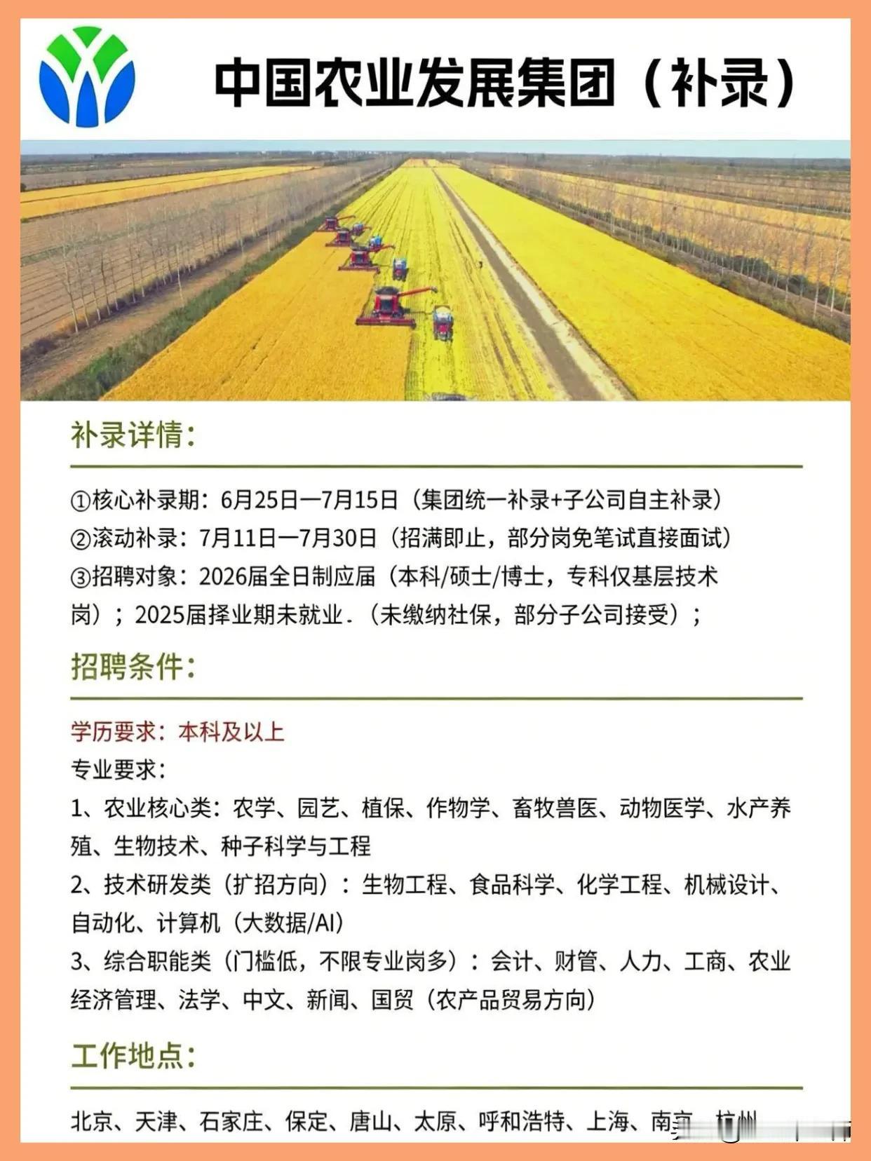 同学们，中国农业发展集团这次补录是真金白银的机会，不是走过场，也不是画饼。核心补