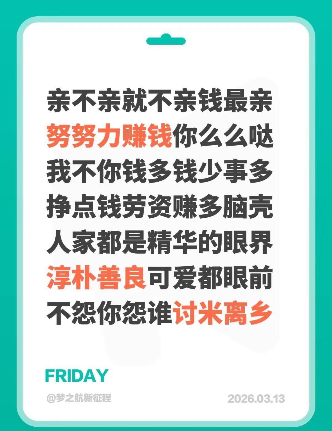 亲不亲就不亲钱最亲努努力赚钱你么么哒我不你钱多钱少事多挣点钱劳资赚多脑壳人家都是