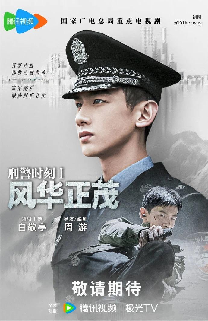 谁懂啊！白敬亭警装直接焊在身上了😭
《刑警时刻Ⅰ风华正茂》海报杀疯了，一身制服