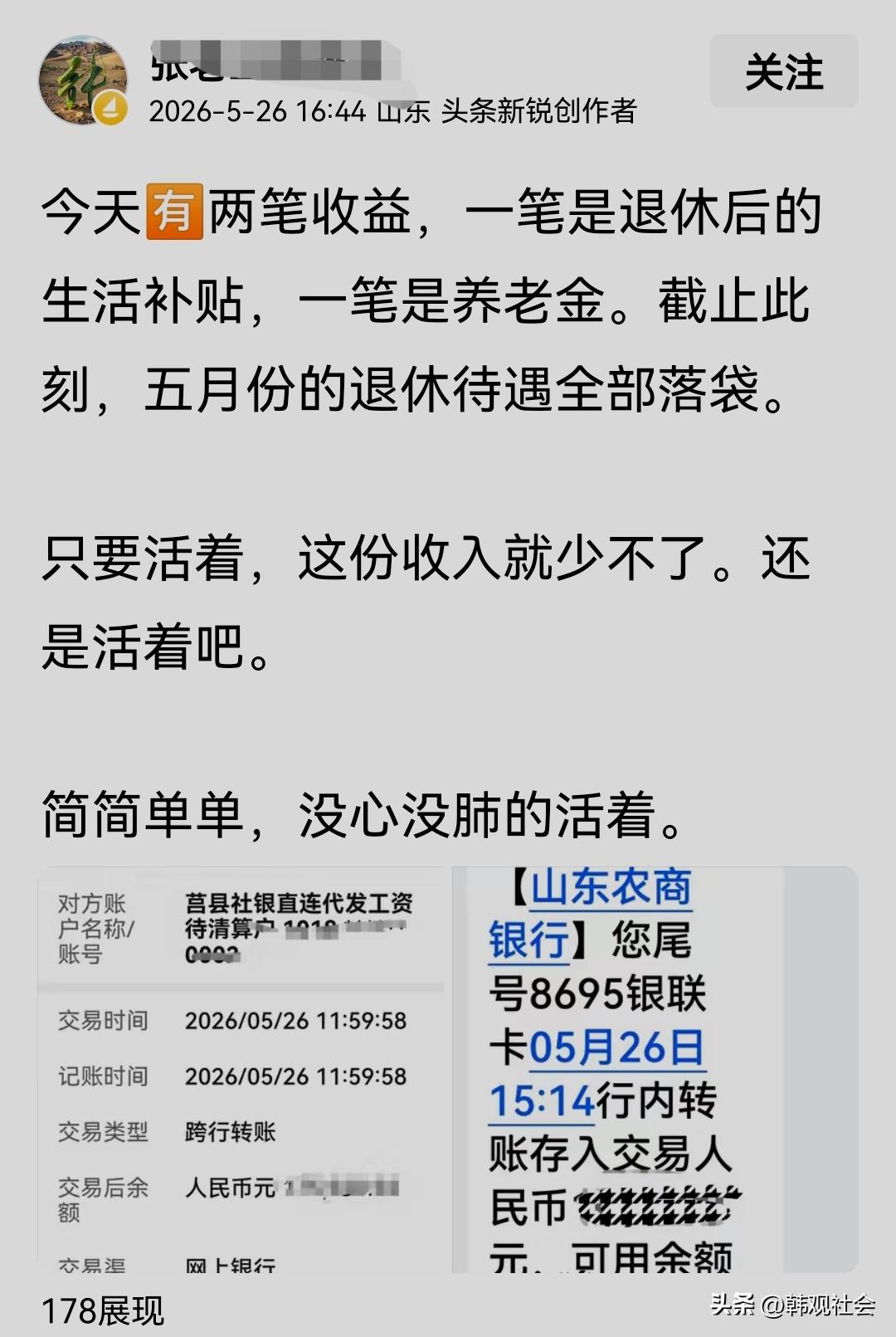 5月26日下午，一位今年五十六岁的山东大姐，来头条晒她的退休待遇：今天有两笔收益