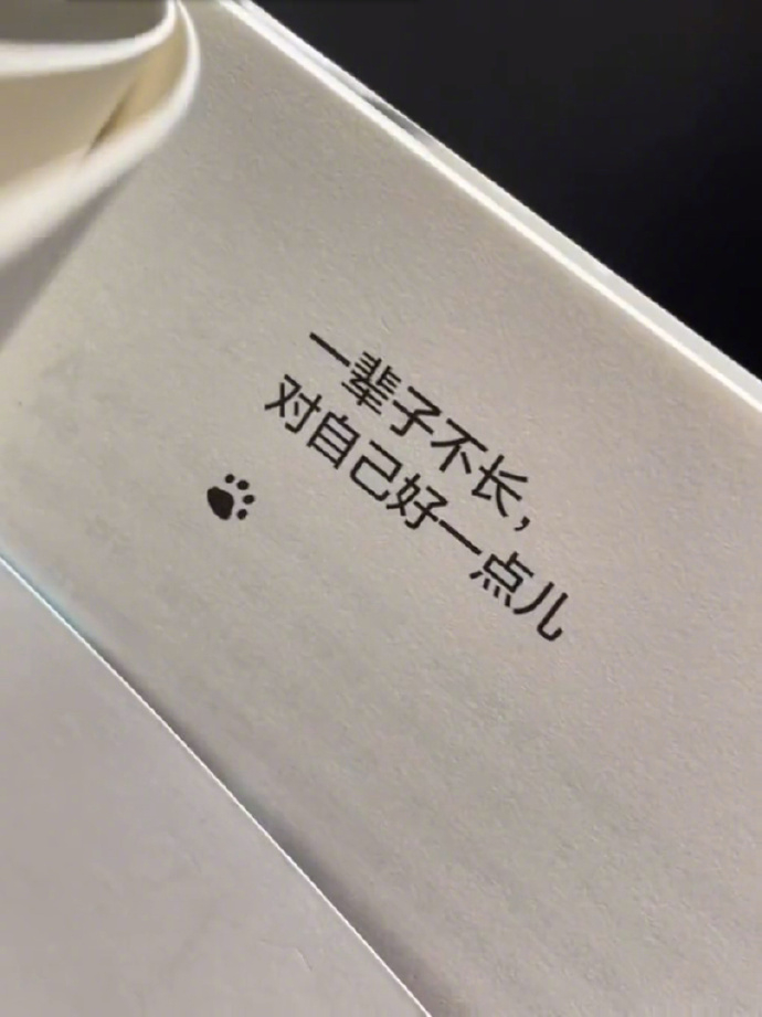 “在崭新的日子里 记得好好爱自己” 
