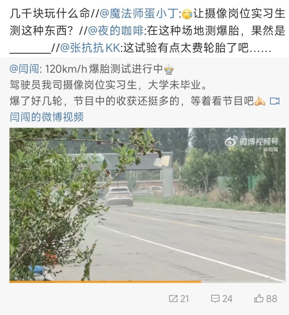 闫闯说车是真玩命[允悲]让大学还没毕业的摄影实习生去测蔚来在120km/h的爆胎