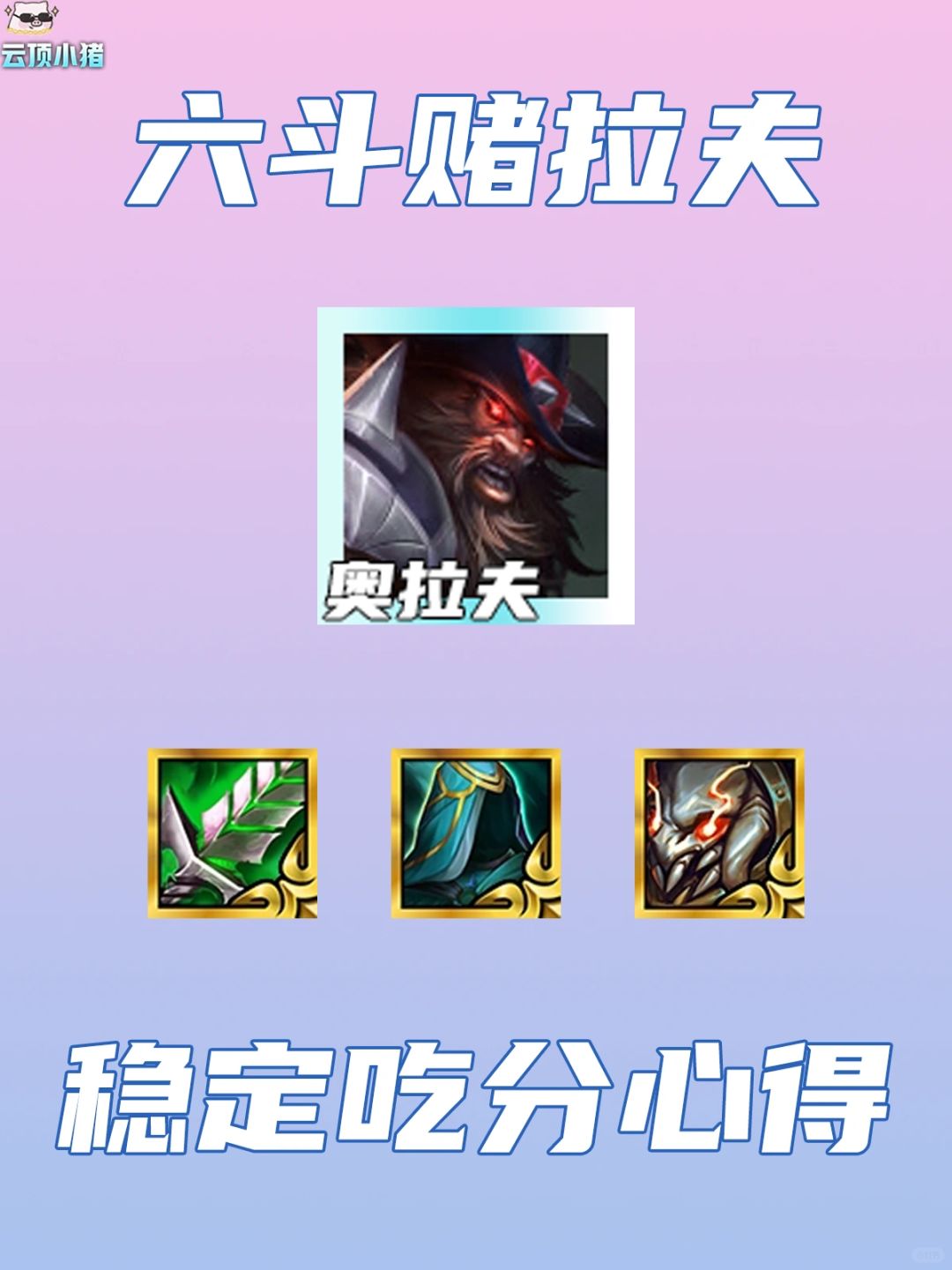 六斗赌拉夫！稳定吃分心得！