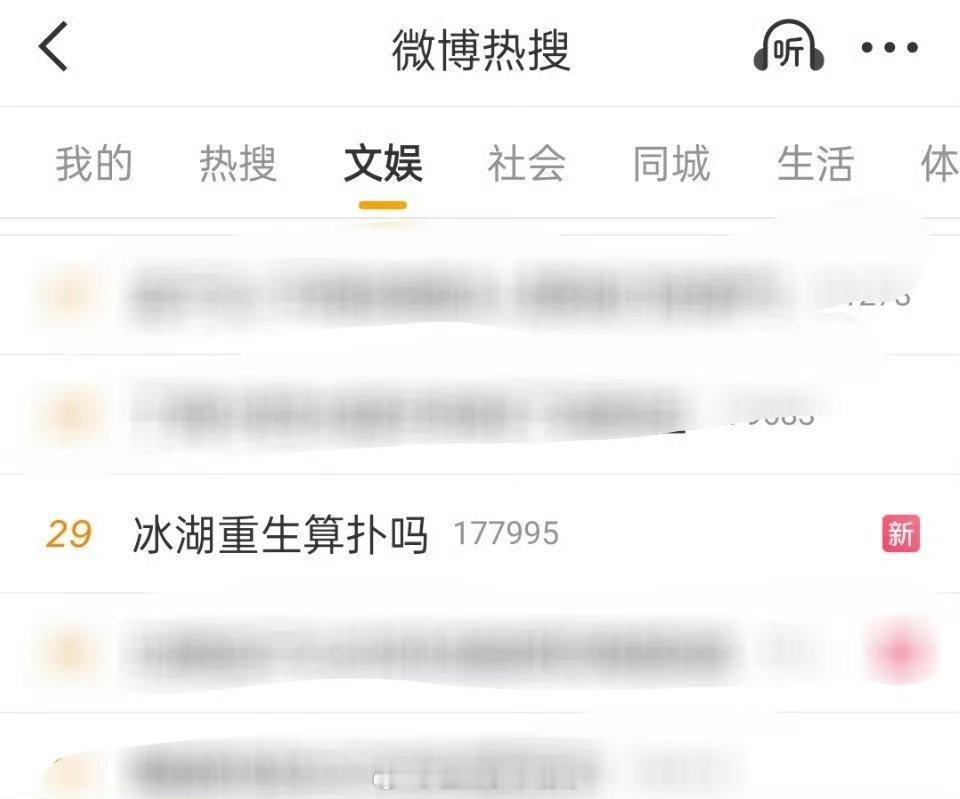 大家觉得冰湖重生算扑吗？ 
