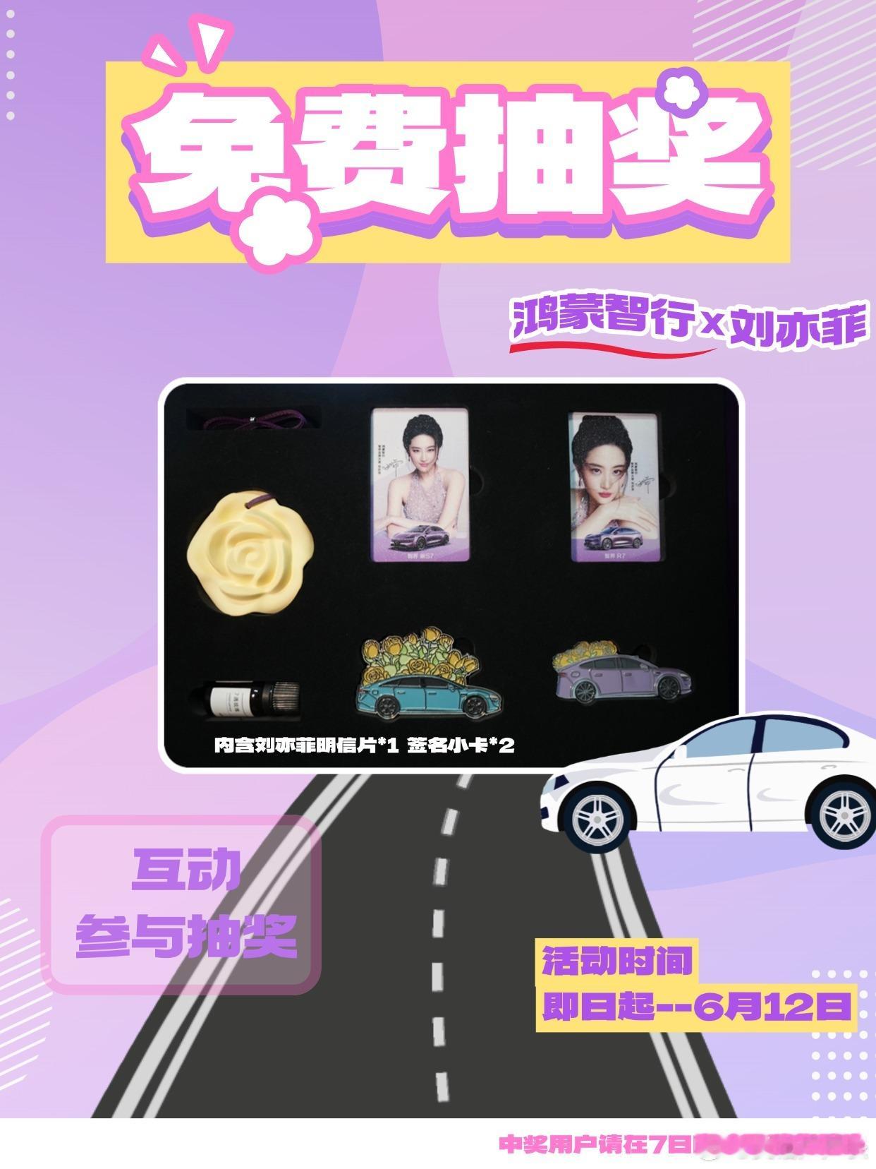 🎉6月福利大放送时间到～抽1️⃣位幸运鹅送 华为[超话] [🎁鸿蒙智行*刘亦