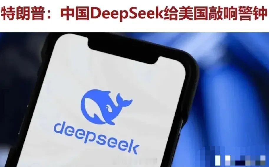 Deep seek，一定要撑住！DeepSeek强大了，影响了别人的饭碗，最近一