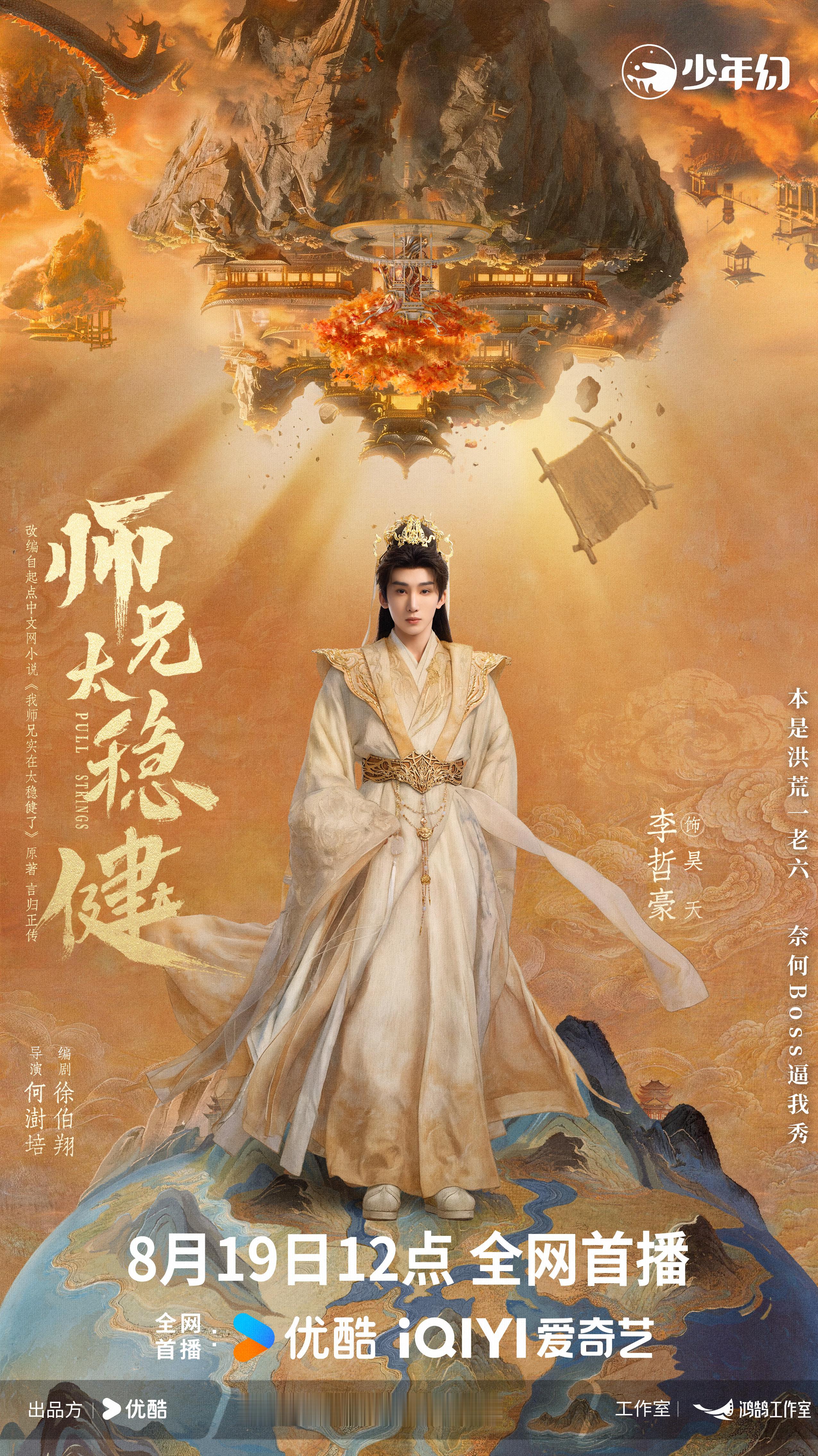 【洪荒定格簿】师兄太稳健定档0819 师兄太稳健各怀秘宝海报 秘宝在手探前路，《