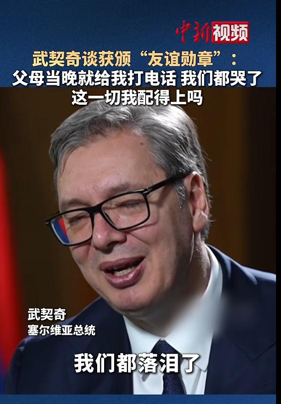 好几天了，但只要提起“友谊勋章”，武契奇还会激动的落泪！他还表示，自己的父母得知