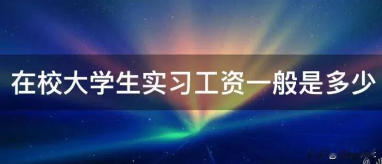 实习两年无薪酬，吃喝自理合法吗？

我国法律对实习生工资规定不明确，对于两年实习