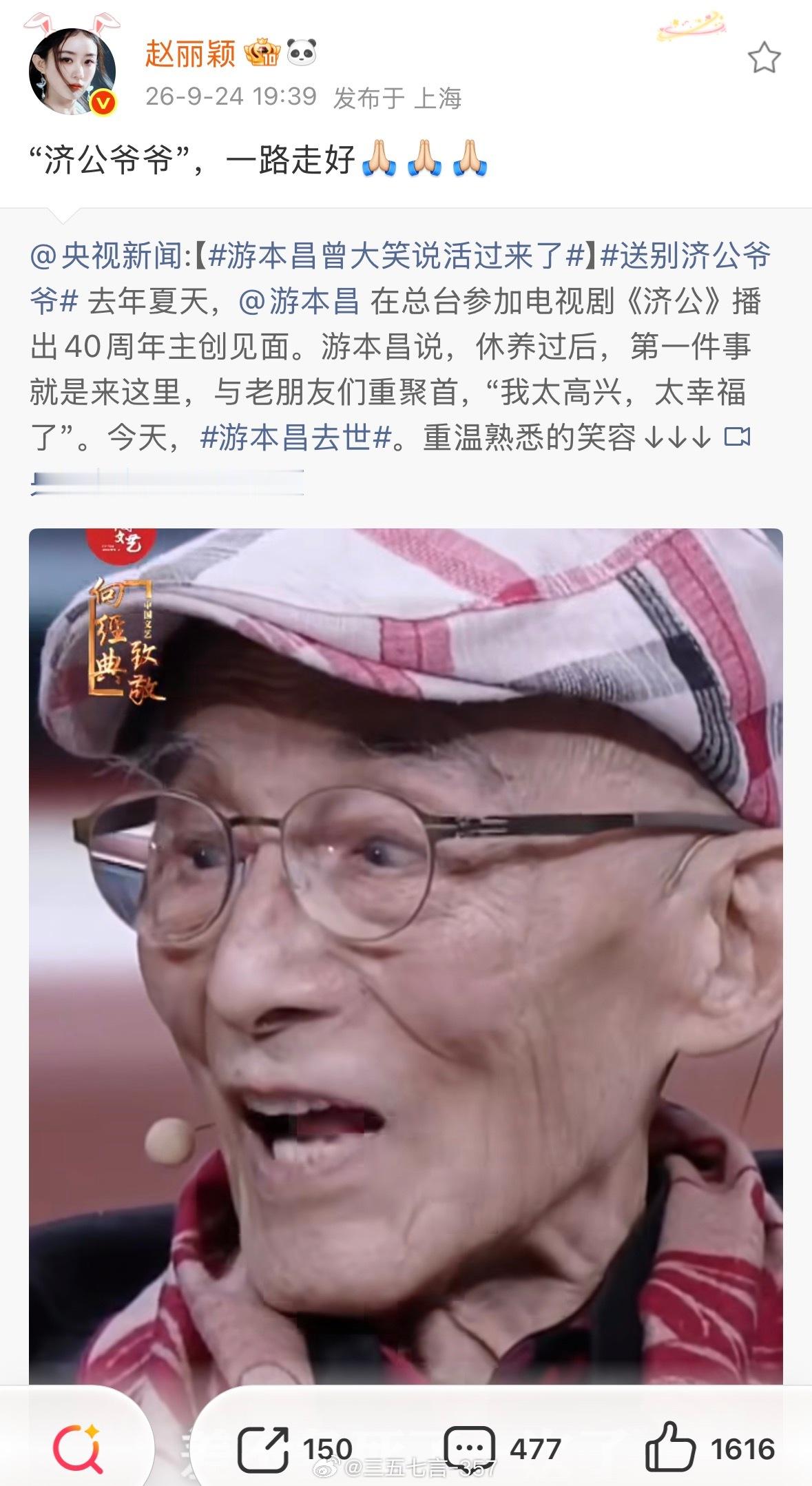 赵丽颖发文悼念游本昌：“济公爷爷”，一路走好[祈祷][祈祷][祈祷]游本昌去世赵