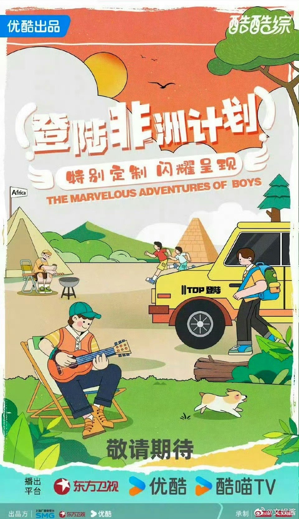 登陆少年去非洲录综艺了好大胆也很有创意的提议！一定要保证好孩子们安全，录制顺利平
