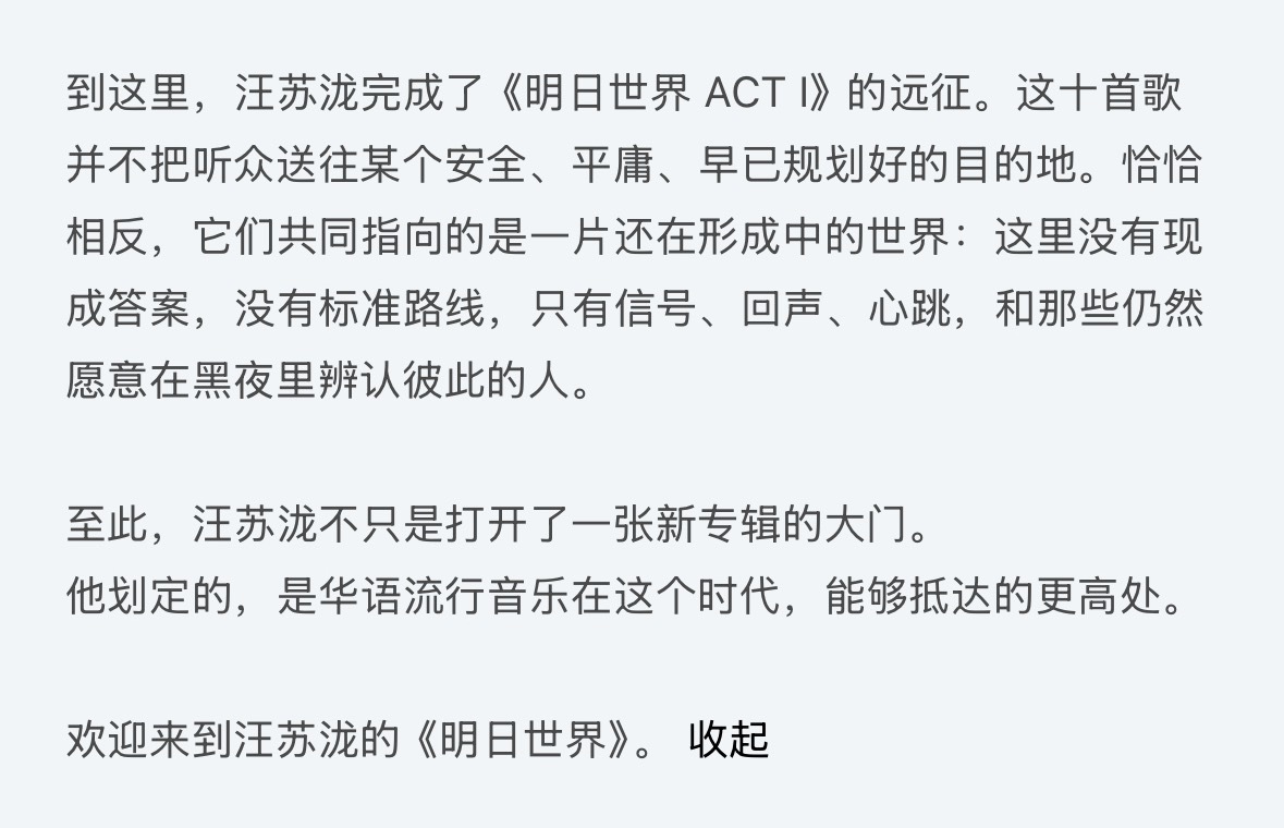 【至此，汪苏泷不只是打开了一张新专辑的大门。他划定的，是华语流行音乐在这个时代，