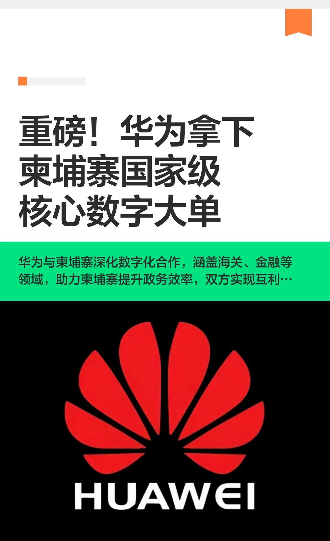 重磅！华为拿下柬埔寨国家级核心数字大单
华为与柬埔寨合作推进智慧海关、金融监管等