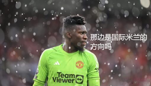 奥纳纳：早知道这样，我就不来英超了。
哎，此前的奥纳纳很牛，但在曼联的奥纳纳似乎