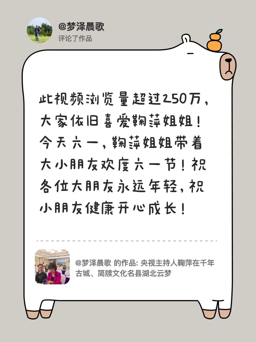 六一节日快乐！ 我评论了@梦泽晨歌 的作品：此视频浏览量超过250万，大家依旧喜