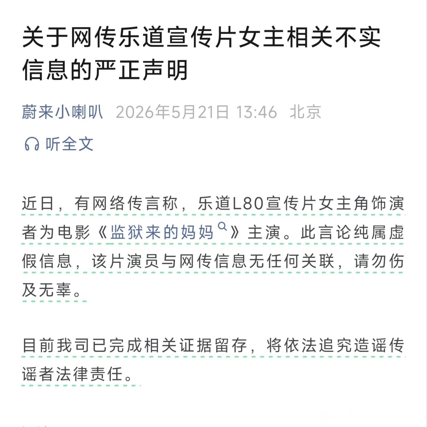造谣蔚来请《监狱来的妈妈》主演来演乐道宣传片这人真是够损的，这明显就是奔着彻底搞