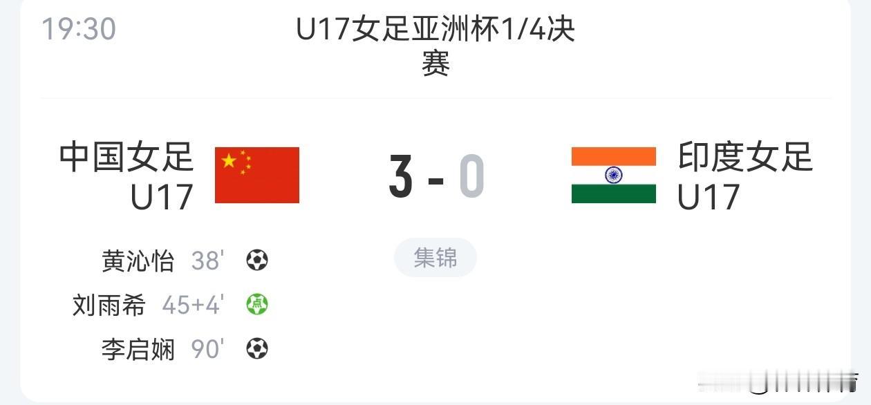 随着中国U17亚洲杯3-0击败印度女足，强势晋级本届亚洲杯四强后，中国女足本年度
