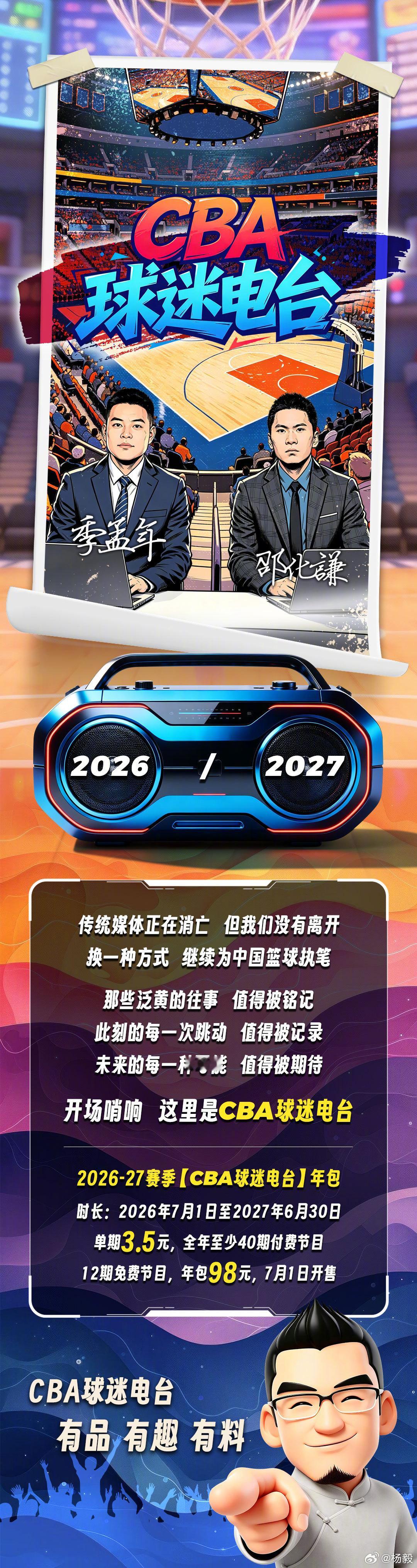 昨天我们听老杨APP的再创辉煌会员包周期刚刚结束，今天烧鸡二位和的球迷电台正式展