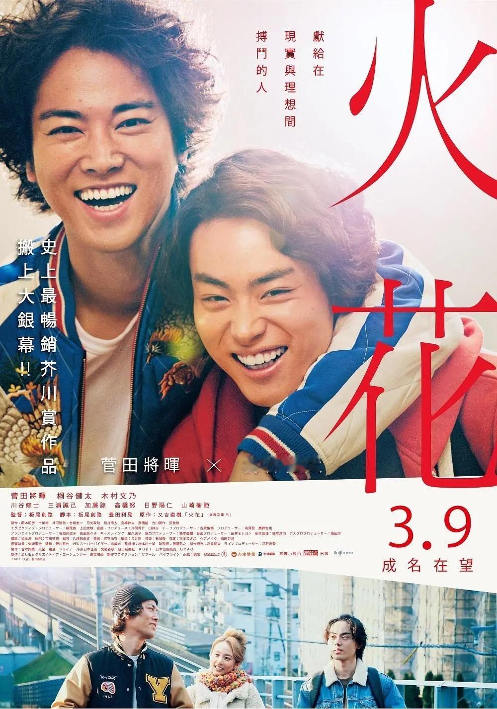 《火花》菅田将晖主演电影日语中字见平👇 ​​​