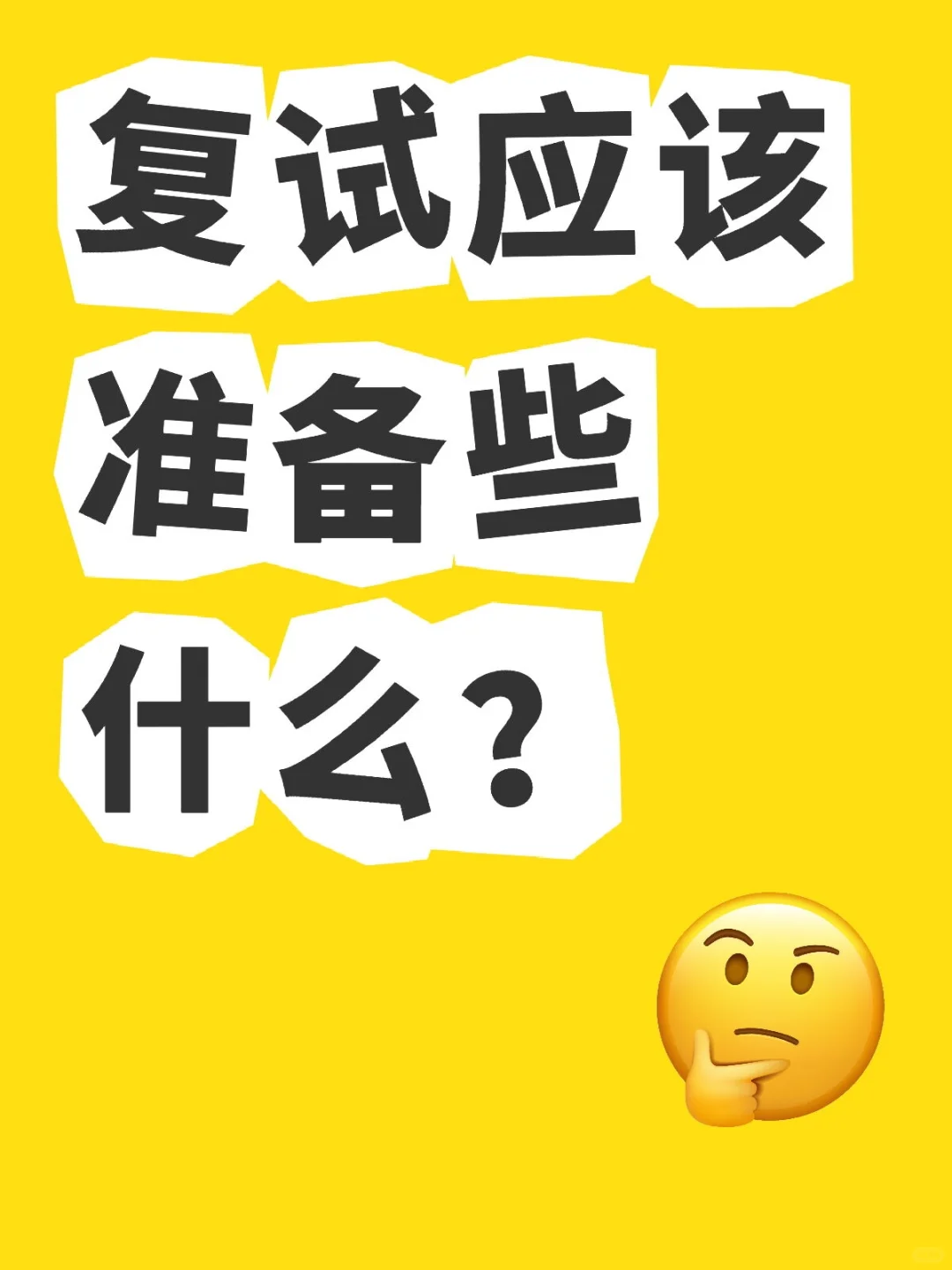 复试应该准备些什么？