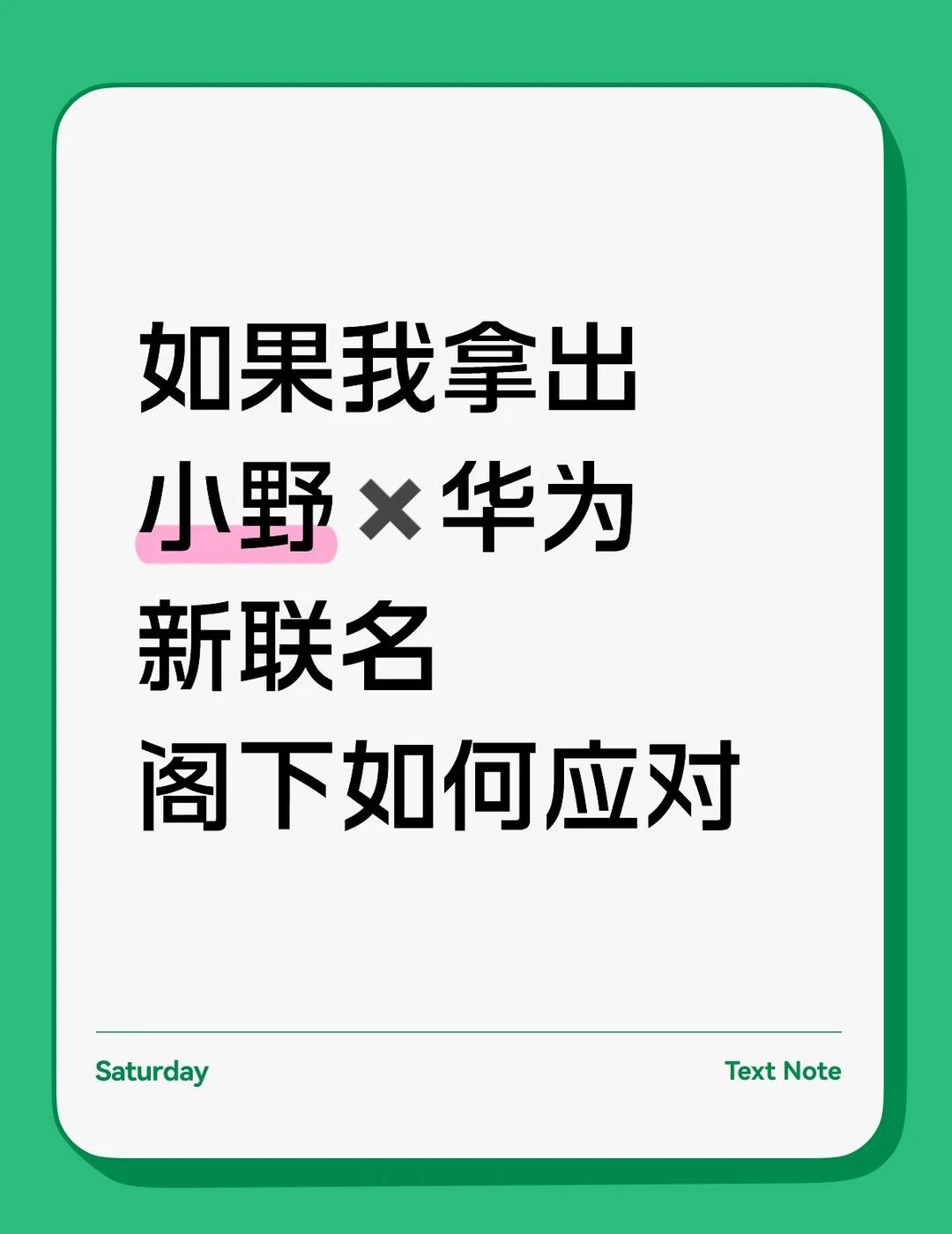 如果我拿出小野新联名阁下如何应对
真的巨可爱好吗
今天去上班本来挺忙，结果一下午