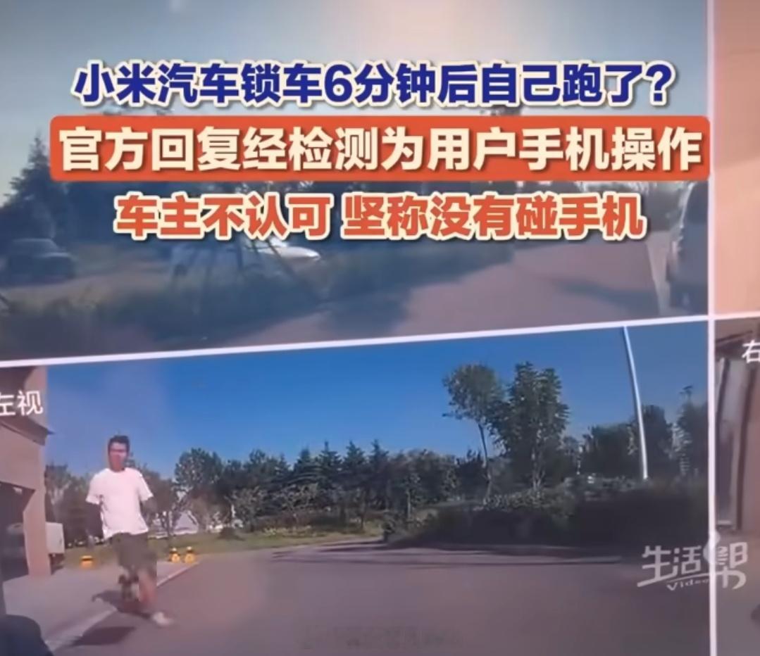 官方回应小米汽车突然自己开走了 有没有可能操控小米汽车的手机在监控视频外被其他人