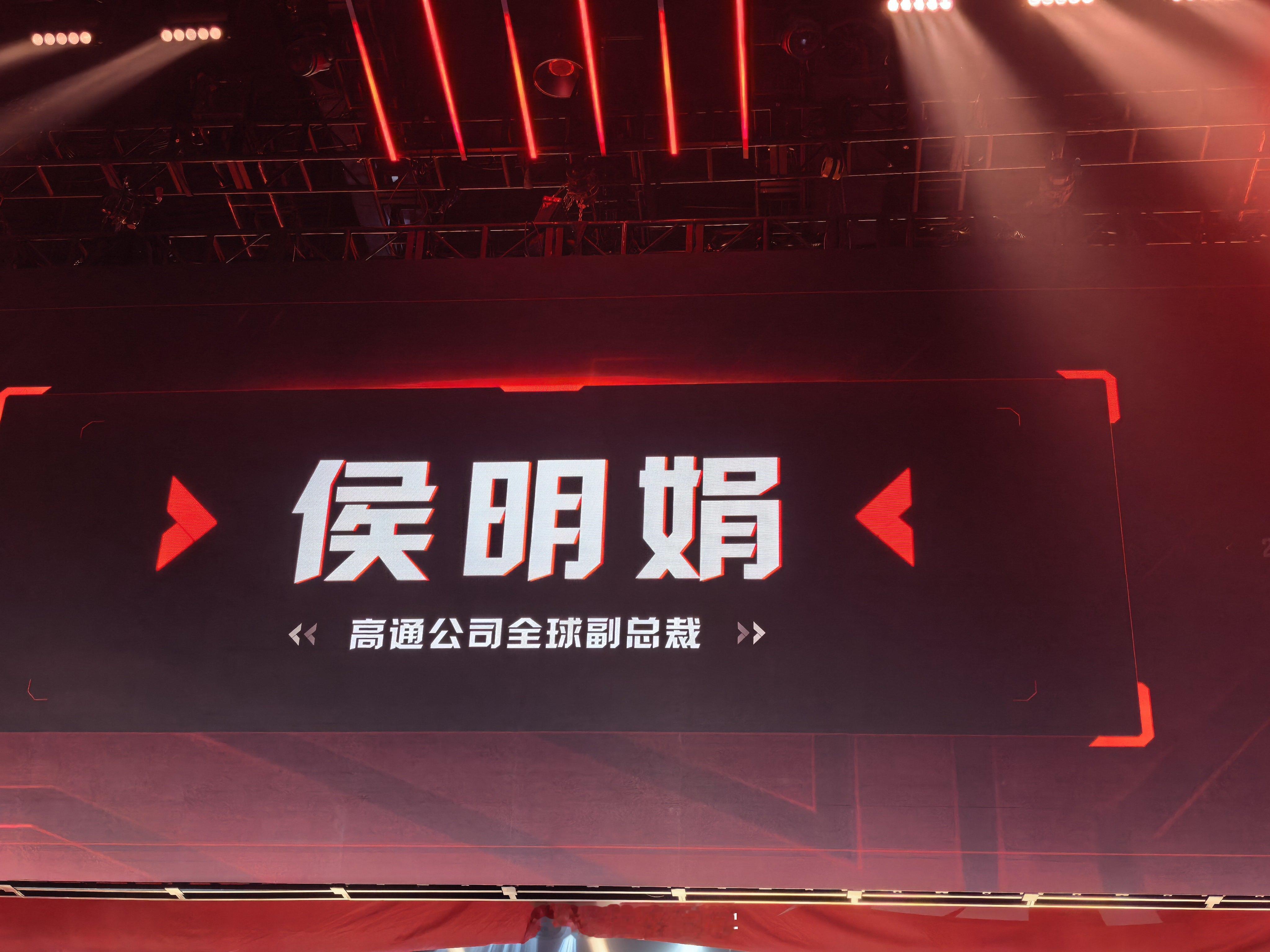 高通全球副总裁 侯明娟也来现场啦！一起玩能赢 ​​​