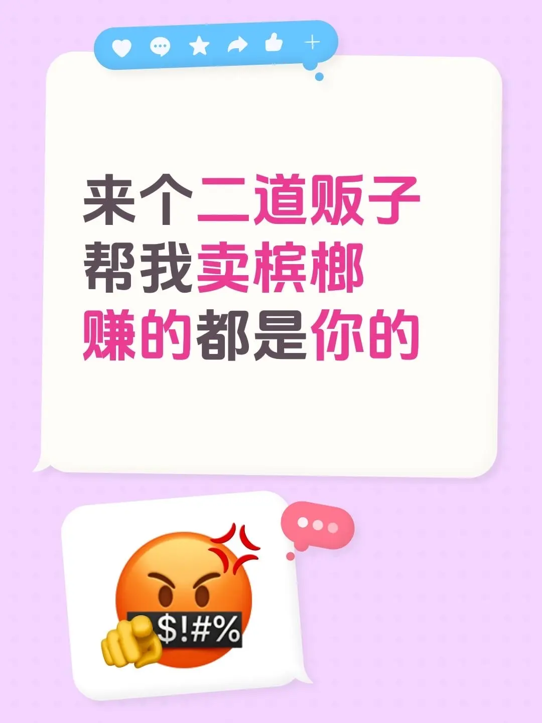 来自 来个二道贩子 帮我卖槟榔 赚的都是你的