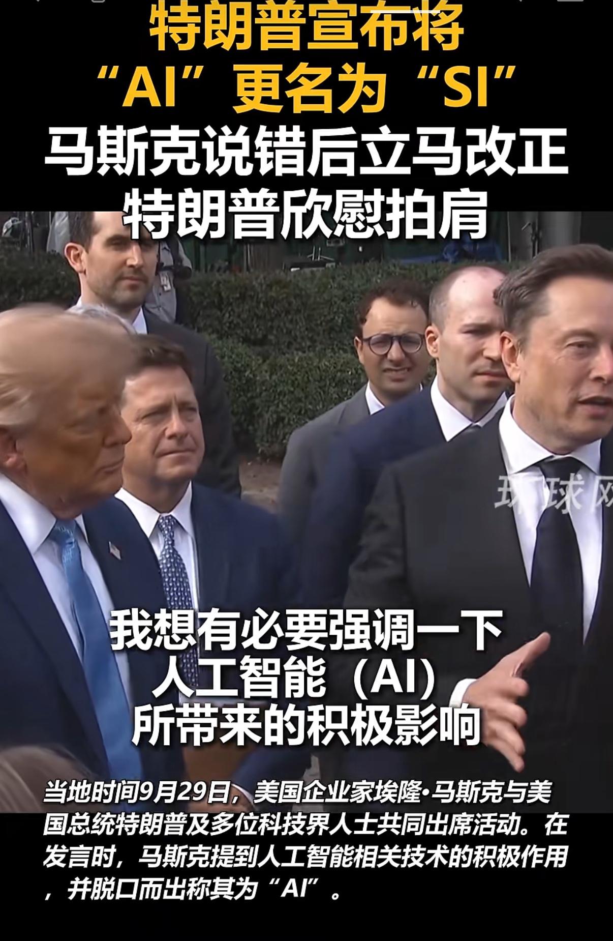 谁说美国人不懂人情世故？在总统特朗普面前，就算是全球首富马斯克，发言时也得及时调