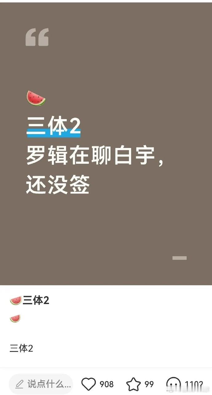 曝三体2接触白宇网传三体2接触白宇曝三体2罗辑在聊白宇 网传三体2在接触白宇，气