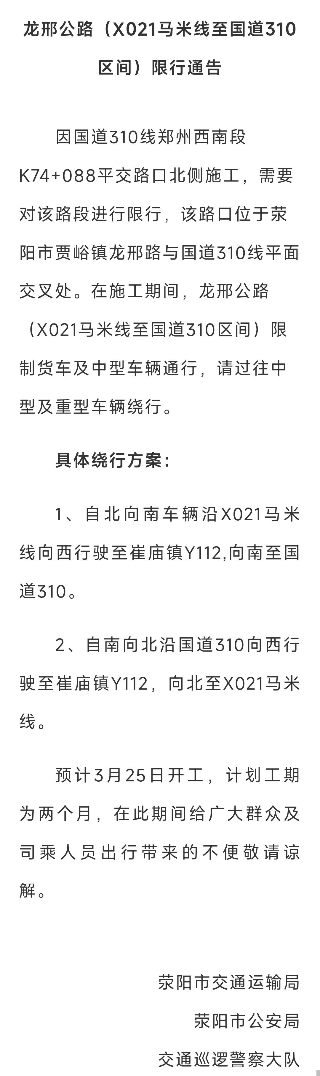 荥阳这里施工，最新限行通告