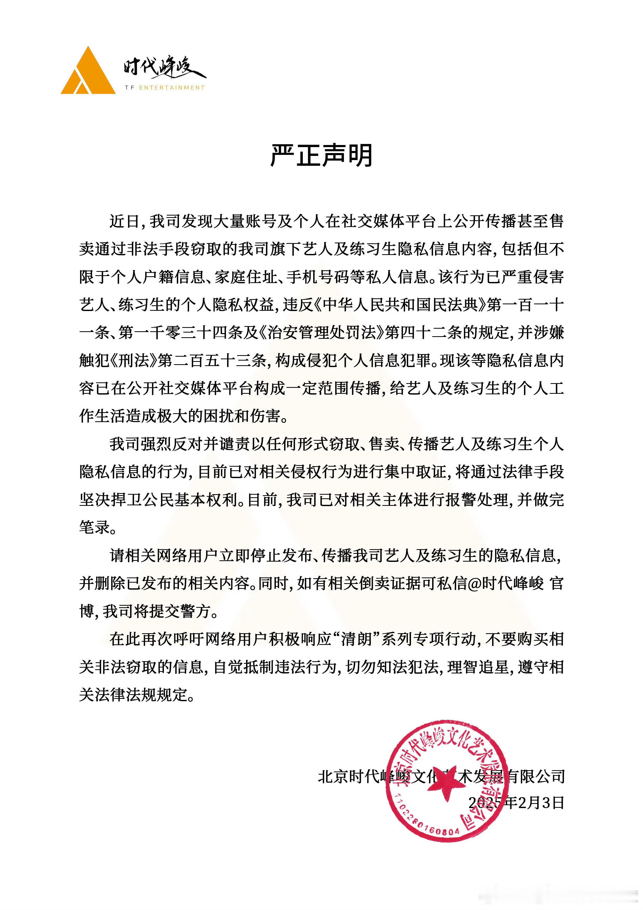 时代峰峻就公司艺人及练习生隐私被窃取、售卖事件发布严正声明，并且已经报警👮♀️