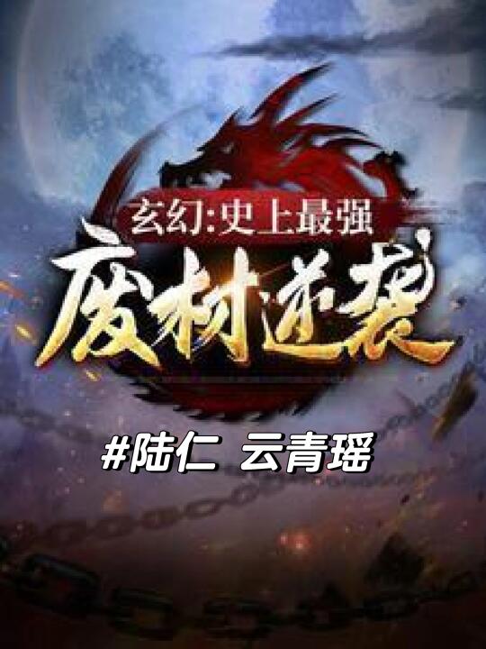 废材逆袭陆仁云青瑶最新章节在线阅读