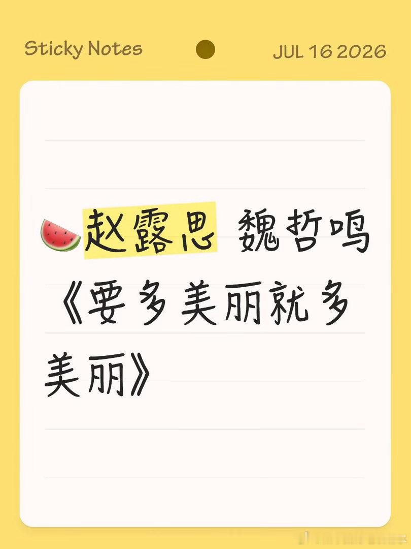 🍉赵露思新剧《要多美丽就多美丽》搭魏哲鸣赵露思｜魏哲鸣 