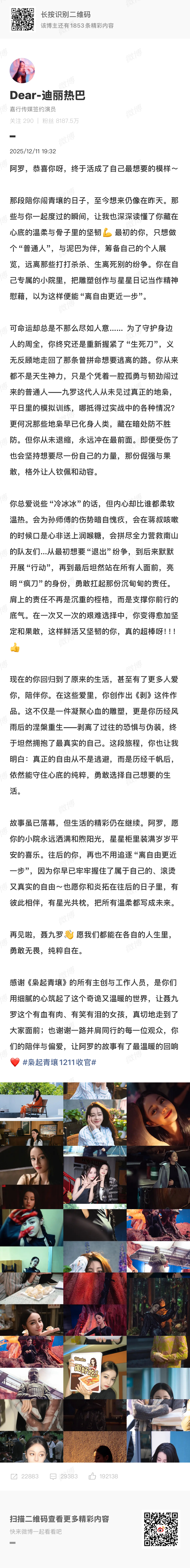 迪丽热巴长文告别枭起青壤迪丽热巴发文告别《枭起青壤》：“阿罗，恭喜你呀，终于活成