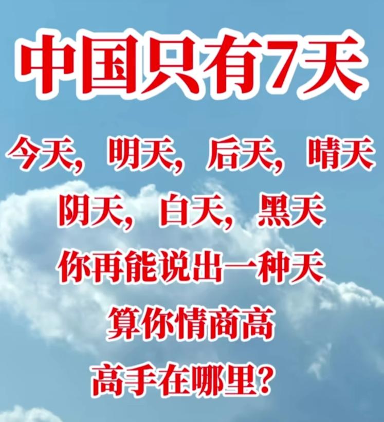 除了今天，明天，后天，晴天，阴天，白天，黑天，你还能说出几个天来？