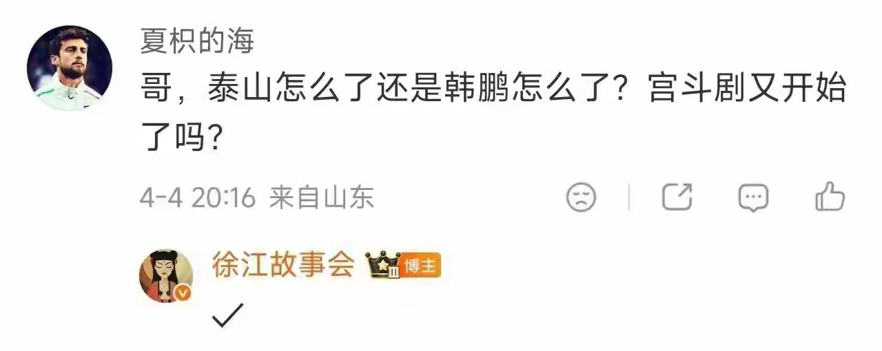 球迷：泰山队宫斗剧又开始了？徐江回复：✓
有球迷问，韩鹏怎么了，泰山队怎么了，宫