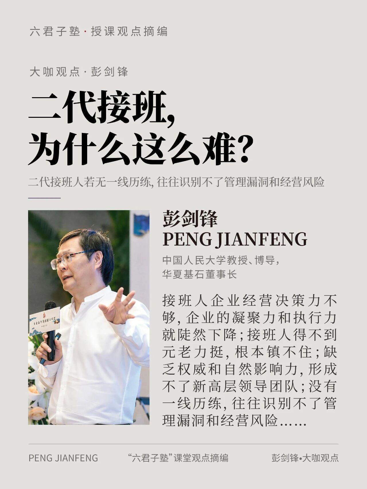 一边拿着企业咨询服务费，一边公开唱衰二代接班？彭剑锋这番话，放在赛力斯张兴海、张