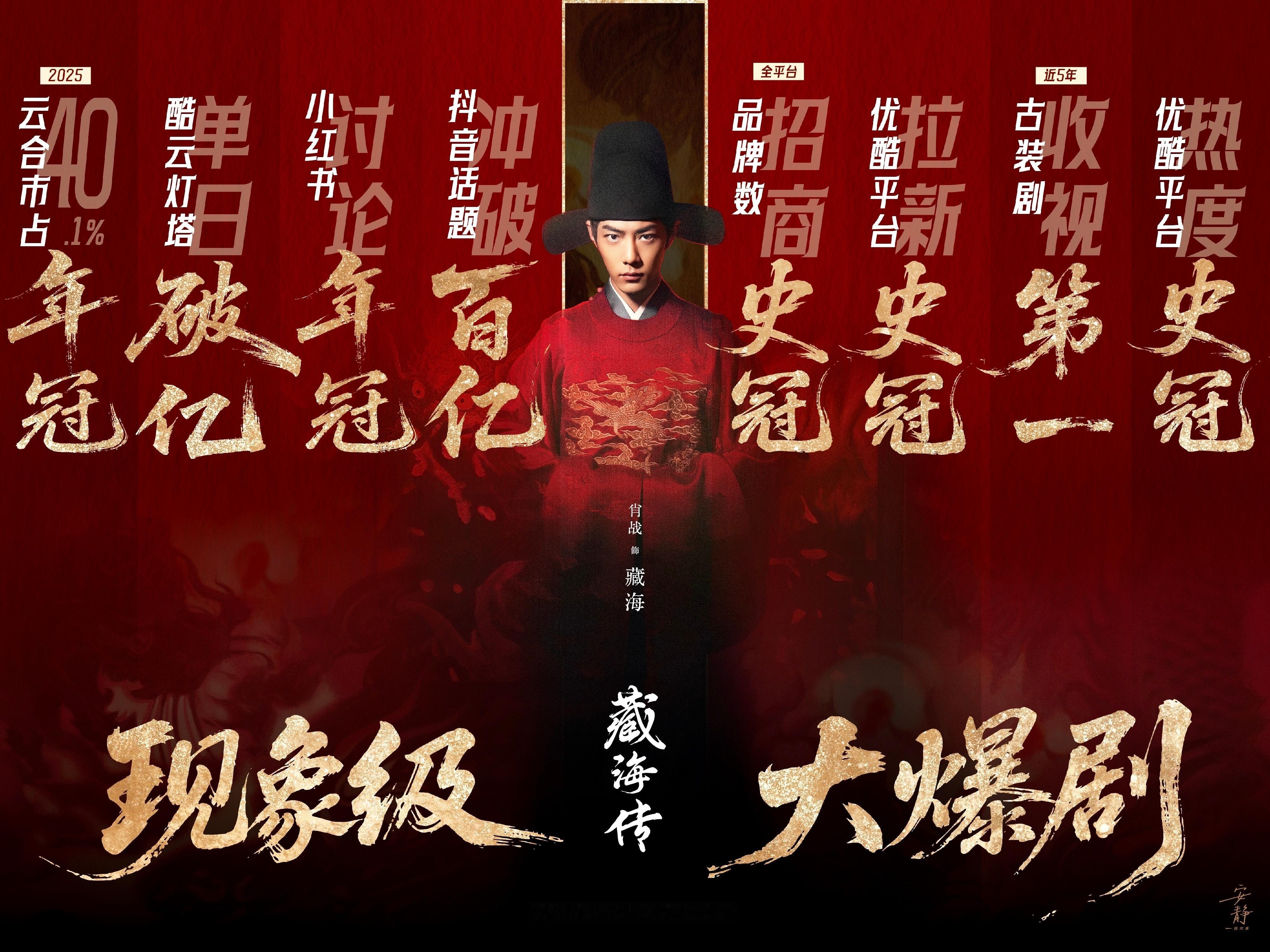 拜那现象级大爆剧藏海传 ​​​