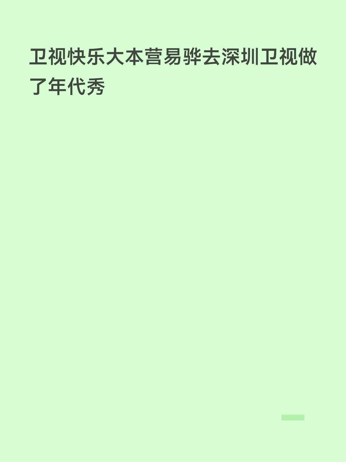 冷知识很多节目都是芒果以前的导演做的还有魔力歌先生是洪涛的节目 