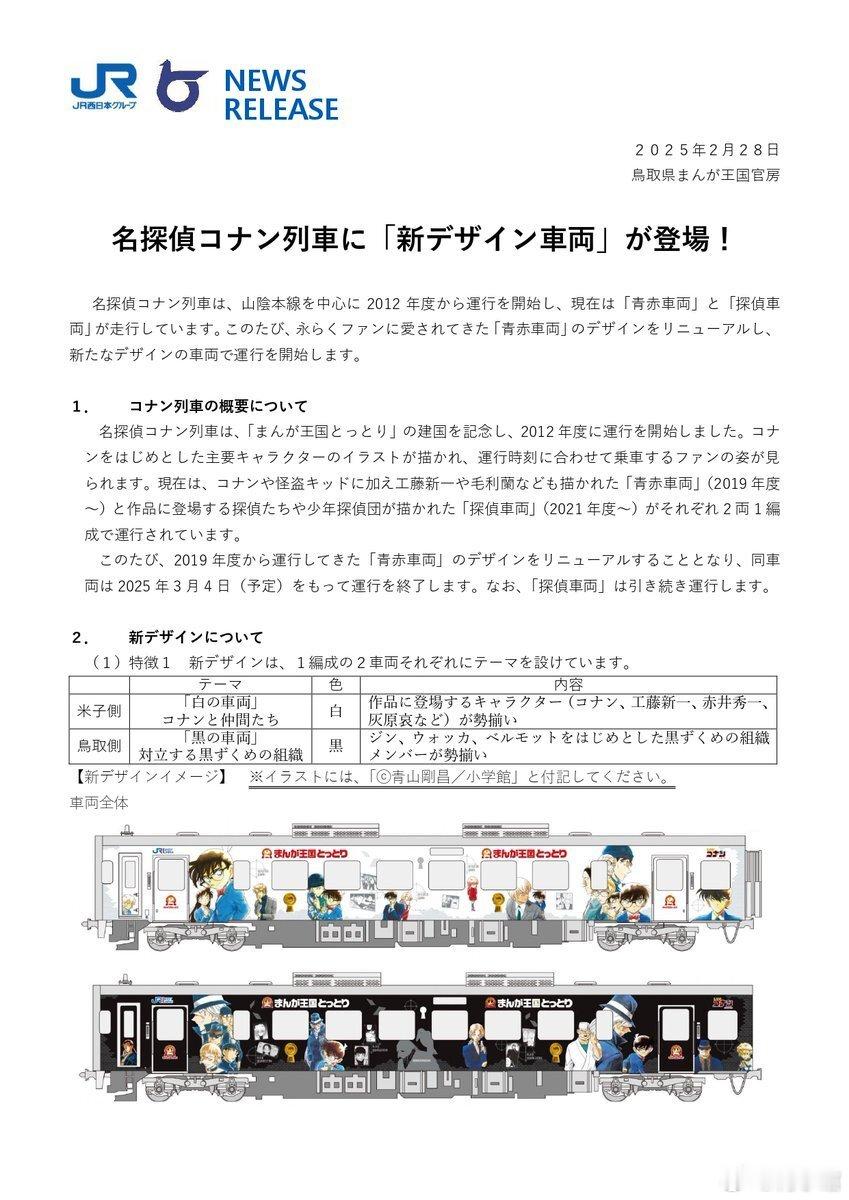 新涂装的名侦探柯南 列车3 月 17 日星期一在鸟取县和米子市之间将开始定期列车